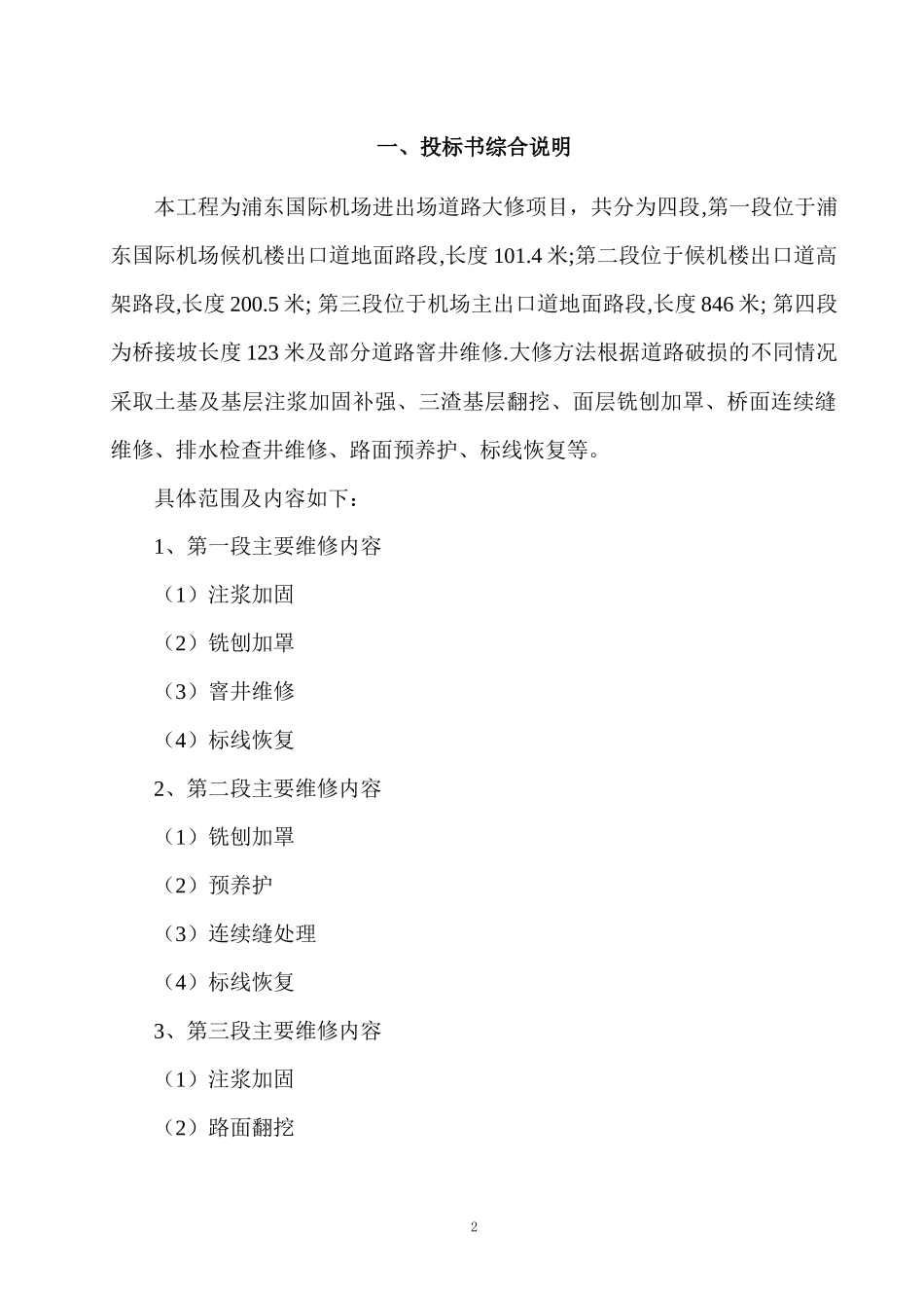 市政主干道大修工程技术标书_第3页