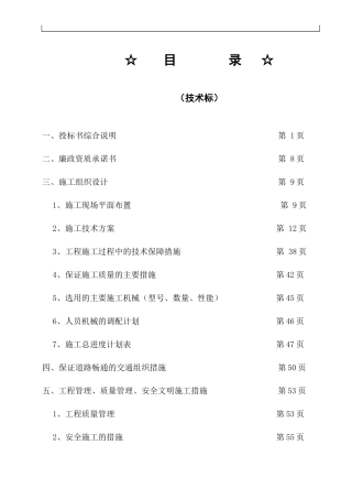 市政主干道大修工程技术标书