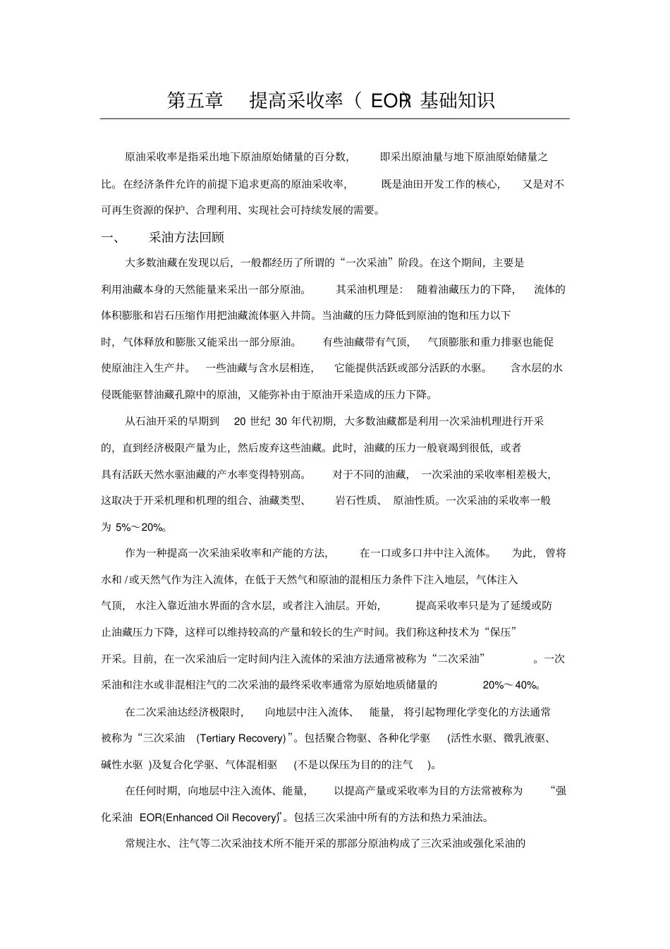 提高采收率基础知识_第1页