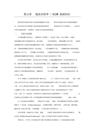 提高采收率基础知识