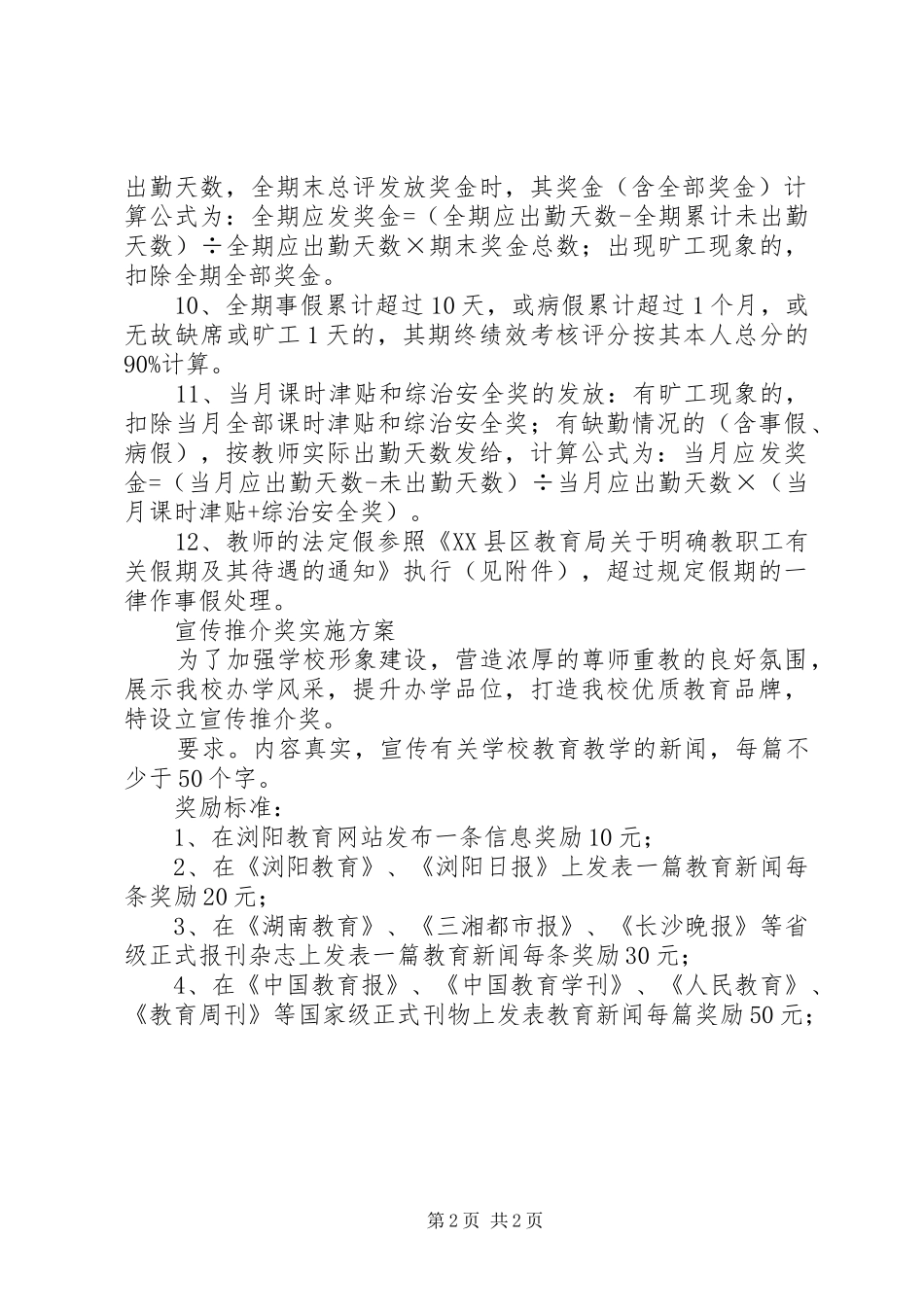 教职工考勤与奖罚实施方案_第2页