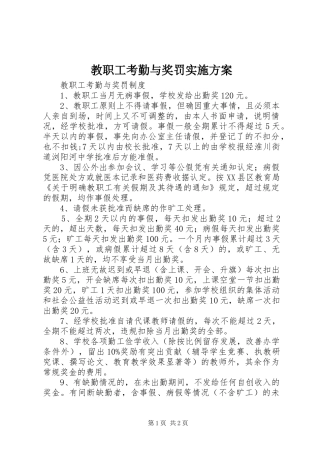 教职工考勤与奖罚实施方案