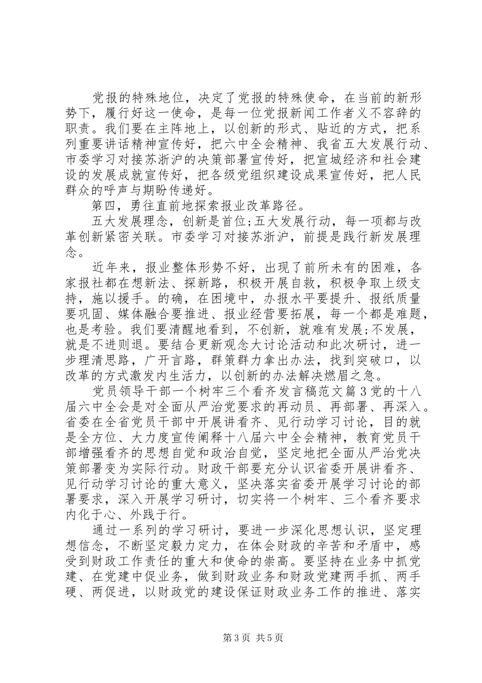 党员领导干部一个树牢三个看齐发言范文_第3页