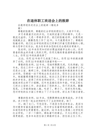 在退休职工欢送会上的演讲致辞范文