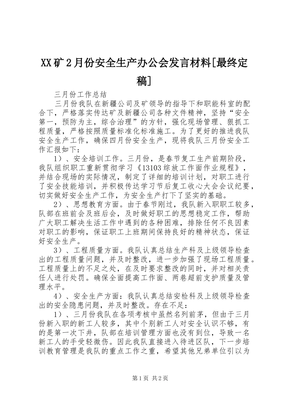 XX矿2月份安全生产办公会发言材料致辞[最终定稿](4)_第1页