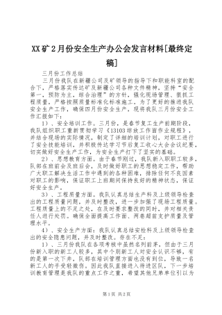 XX矿2月份安全生产办公会发言材料致辞[最终定稿](4)