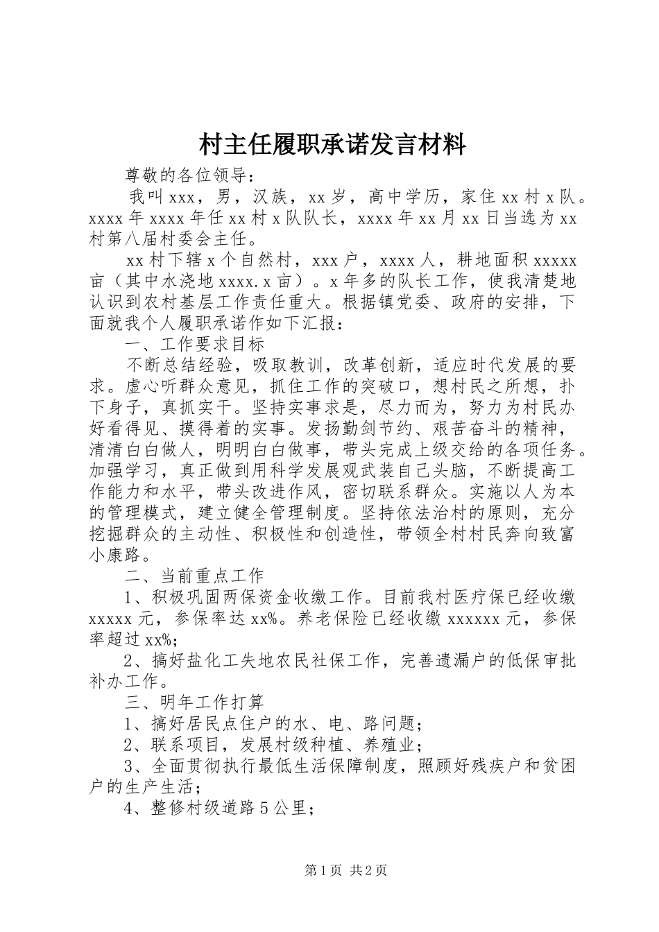 村主任履职承诺发言材料致辞_第1页