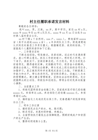 村主任履职承诺发言材料致辞