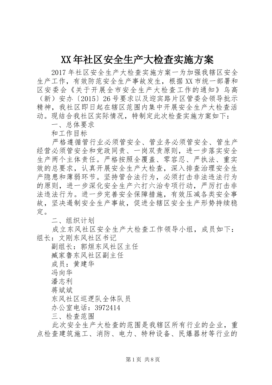 XX年社区安全生产大检查实施方案_第1页