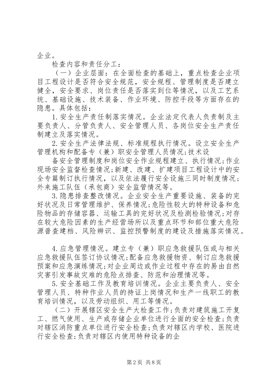 XX年社区安全生产大检查实施方案_第2页