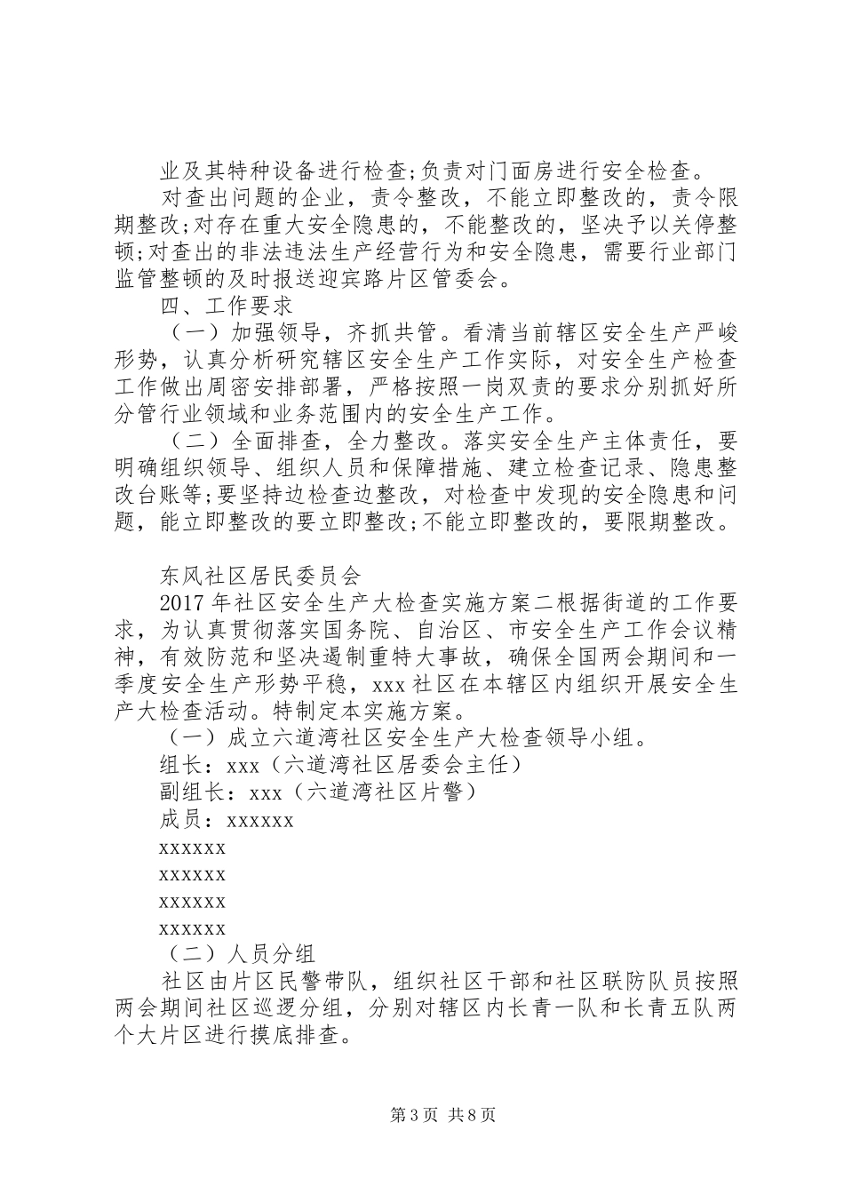 XX年社区安全生产大检查实施方案_第3页
