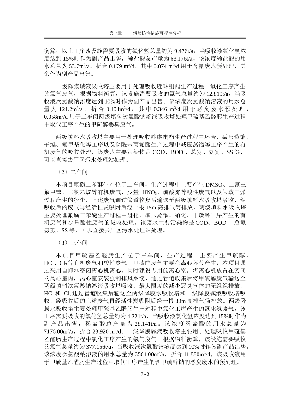 工程污染防治措施可行性分析_第3页