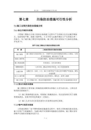 工程污染防治措施可行性分析
