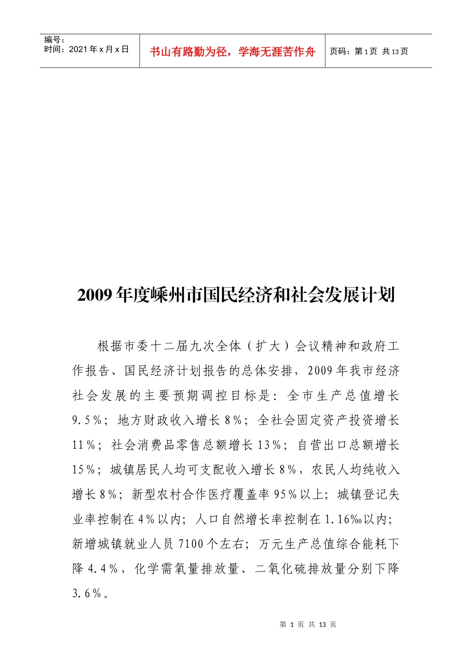 嵊州市年度国民经济和社会发展计划_第1页