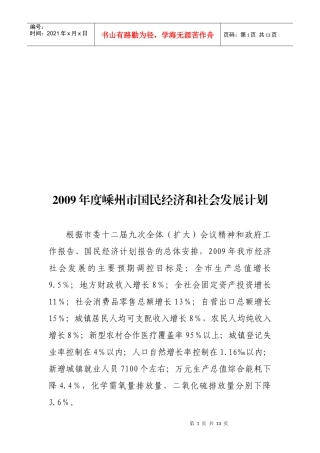 嵊州市年度国民经济和社会发展计划