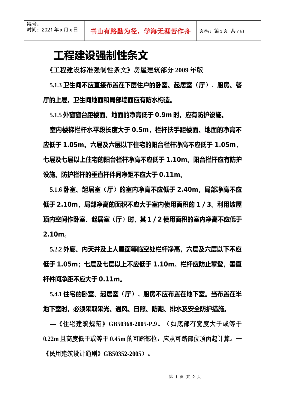 工程建设强制性条文46552933_第1页