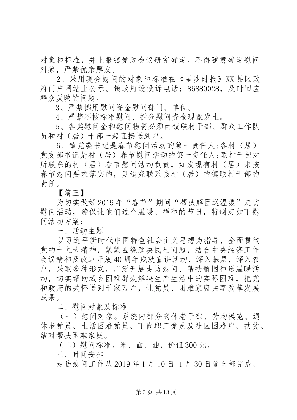 春节慰问活动方案六篇_第3页