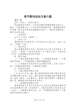 春节慰问活动方案六篇