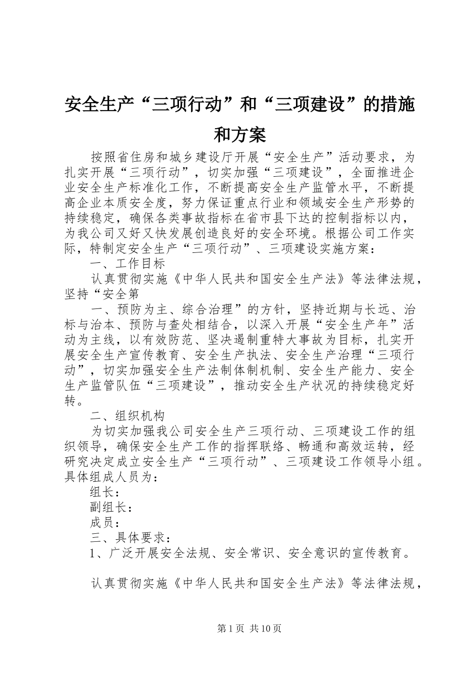 安全生产“三项行动”和“三项建设”的措施和方案_第1页