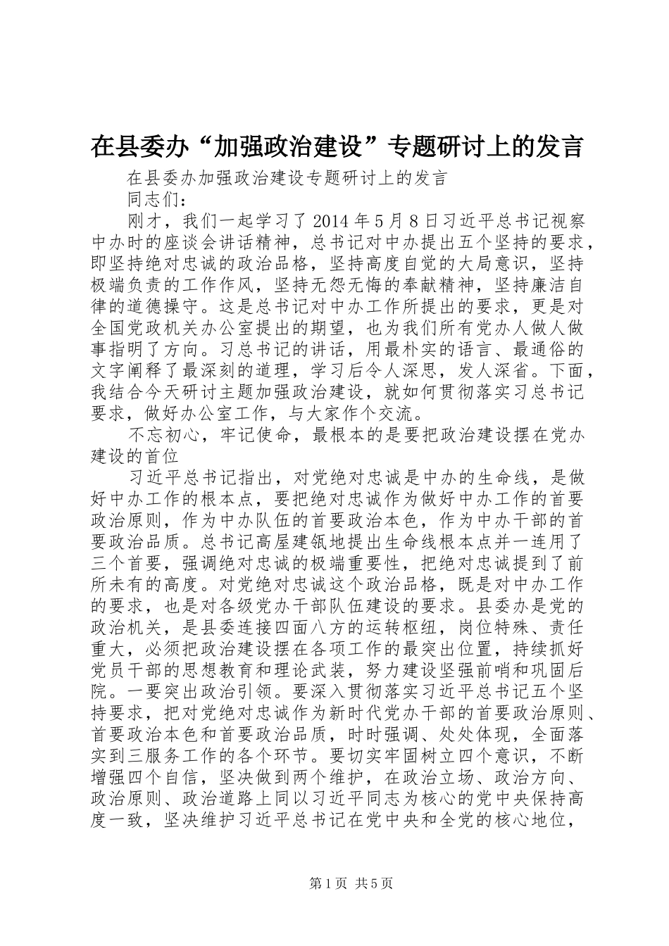 在县委办“加强政治建设”专题研讨上的发言稿_第1页