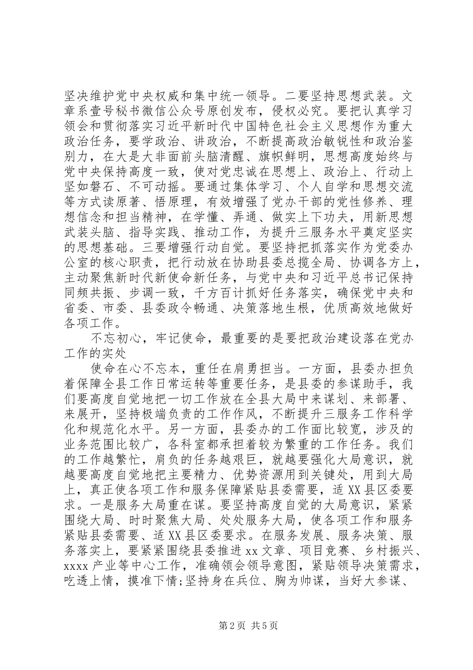 在县委办“加强政治建设”专题研讨上的发言稿_第2页