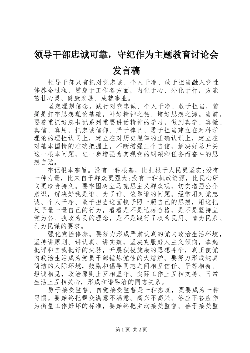 领导干部忠诚可靠，守纪作为主题教育讨论会发言_第1页