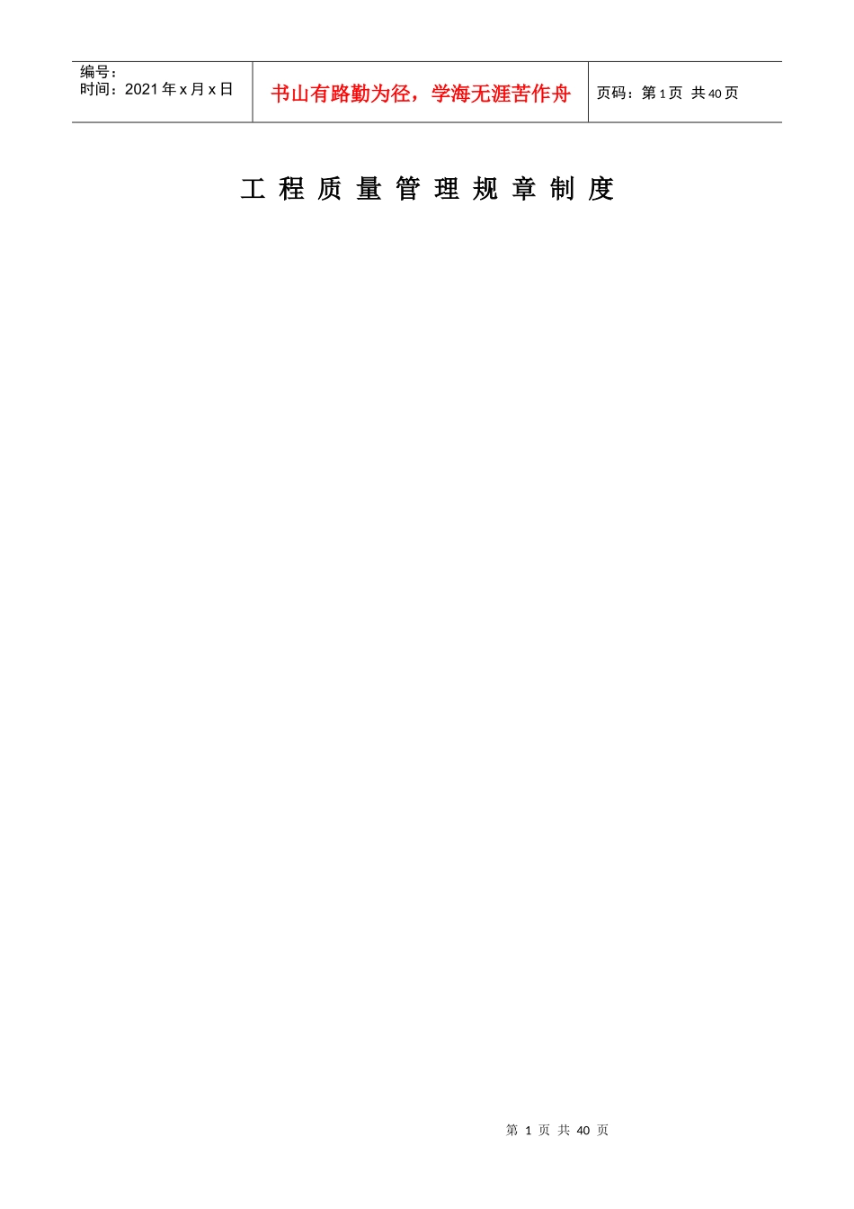 工程质量管理规章制度[1]_第1页