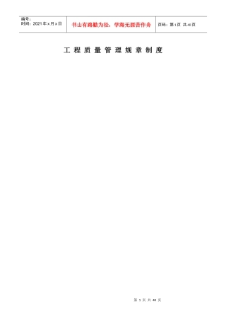 工程质量管理规章制度[1]