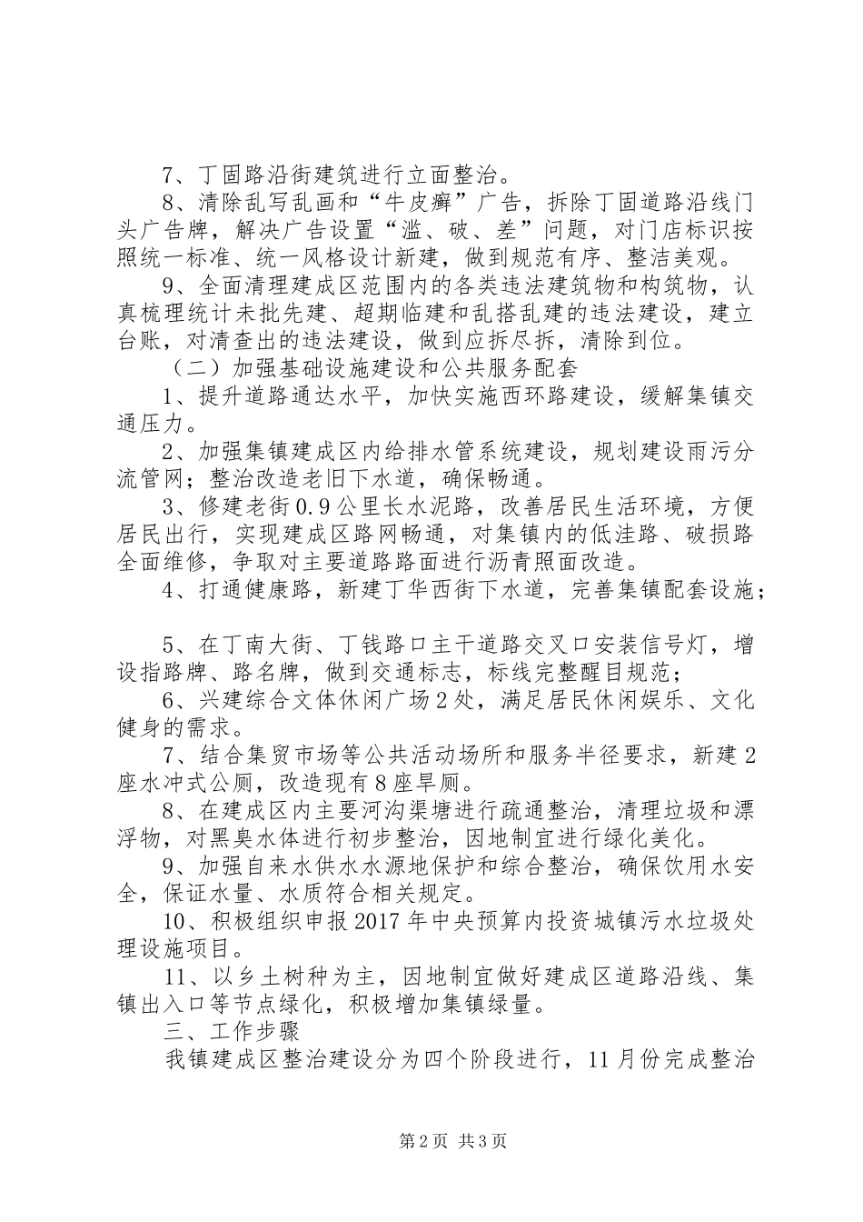 集镇建成区整治建设方案_第2页