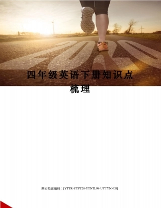 四年级英语下册知识点梳理