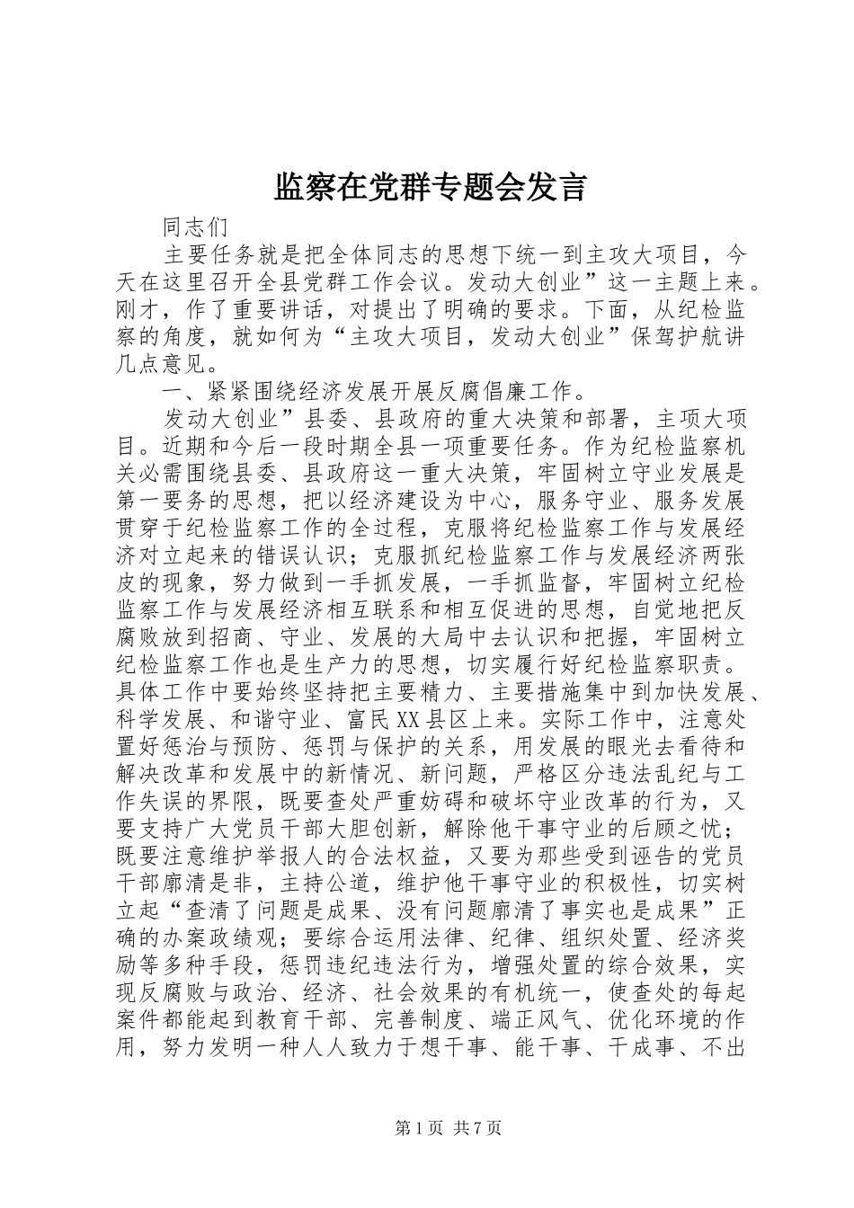 监察在党群专题会发言稿_第1页