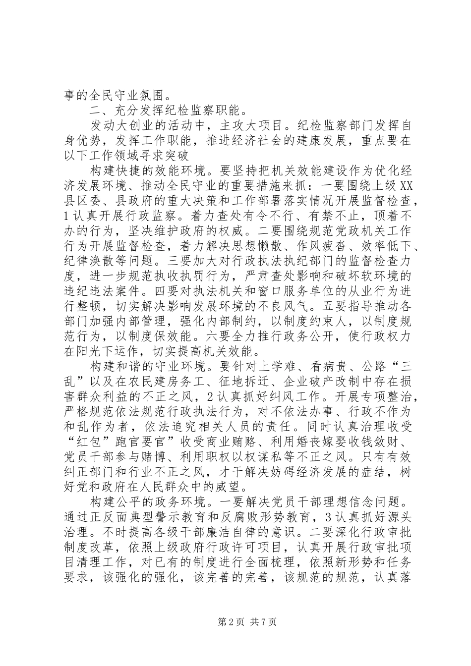 监察在党群专题会发言稿_第2页