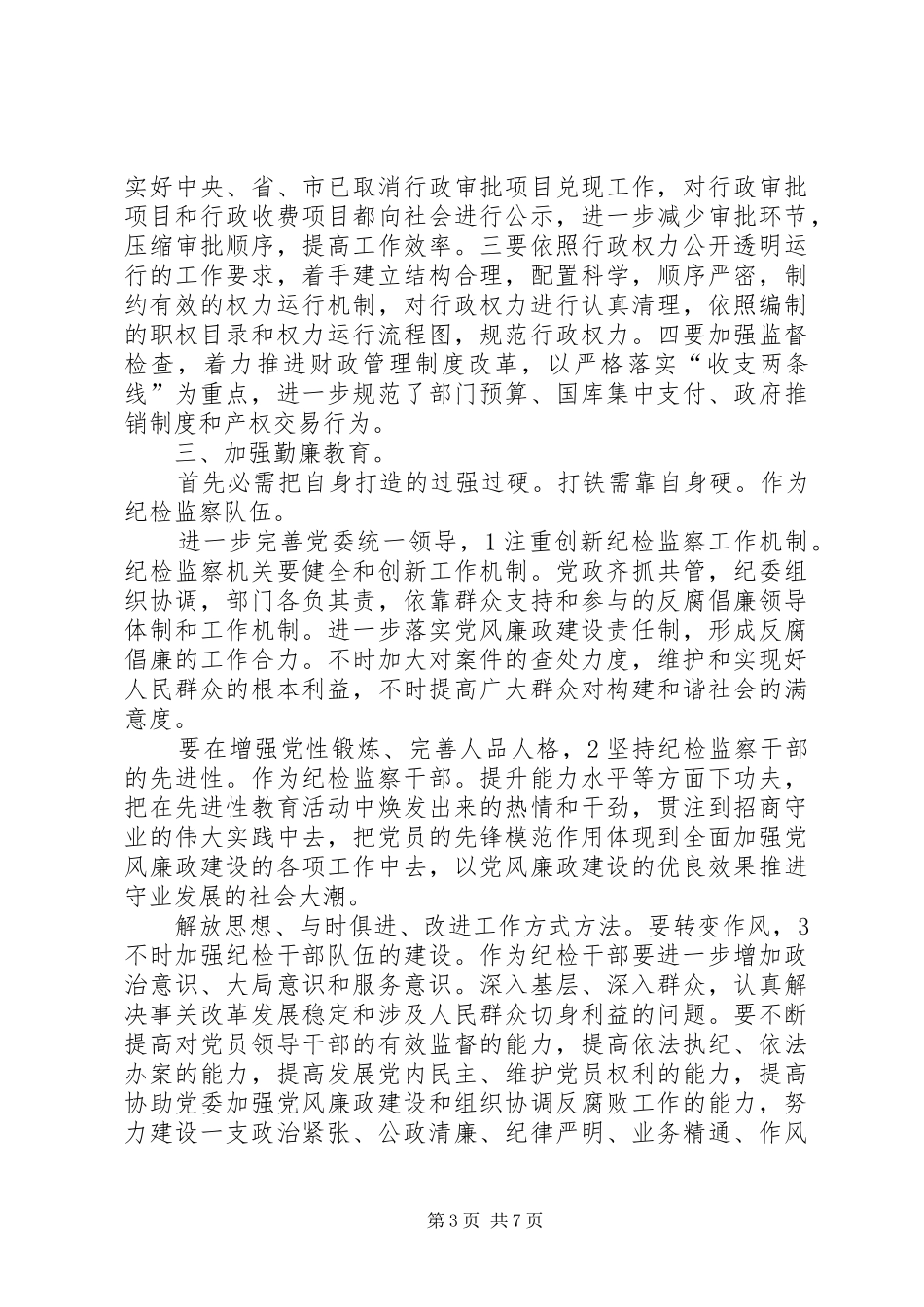 监察在党群专题会发言稿_第3页