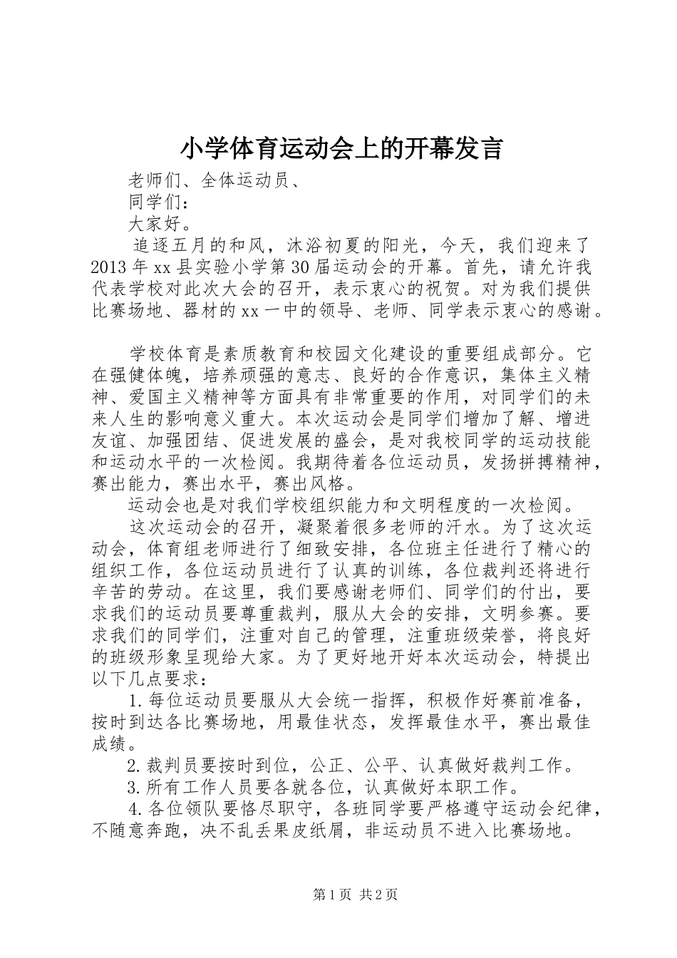 小学体育运动会上的开幕发言稿_第1页