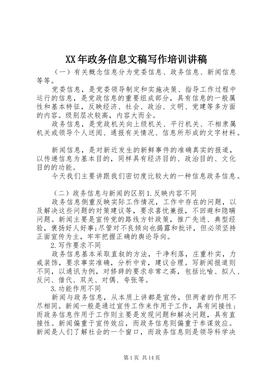 XX年政务信息文稿写作培训演讲稿_第1页