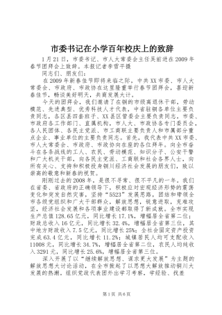 市委书记在小学百年校庆上的致辞演讲范文