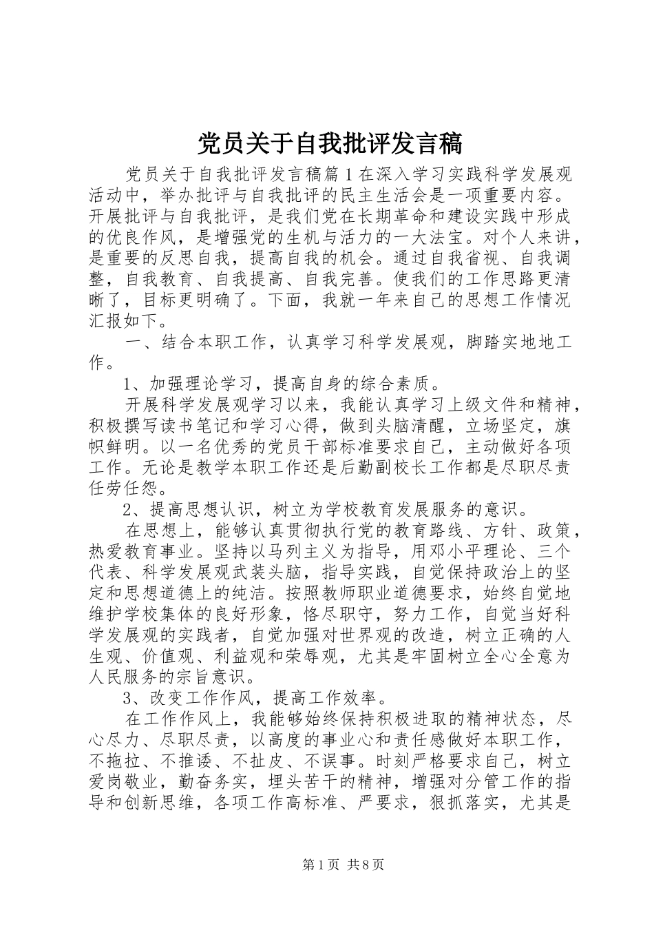 党员关于自我批评发言_第1页