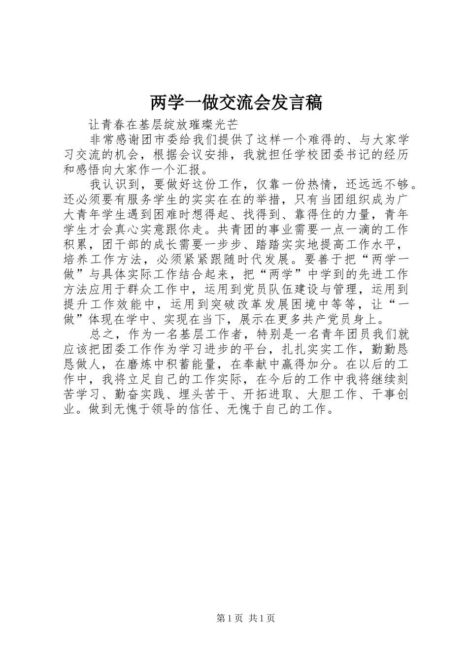 两学一做交流会发言稿范文_第1页