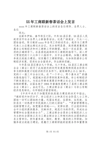 XX年工商联新春茶话会上发言稿