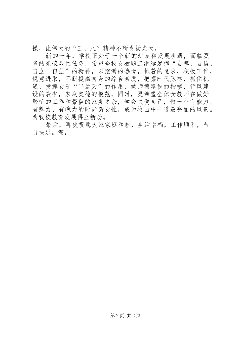 “三八”国际妇女节演讲致辞_第2页