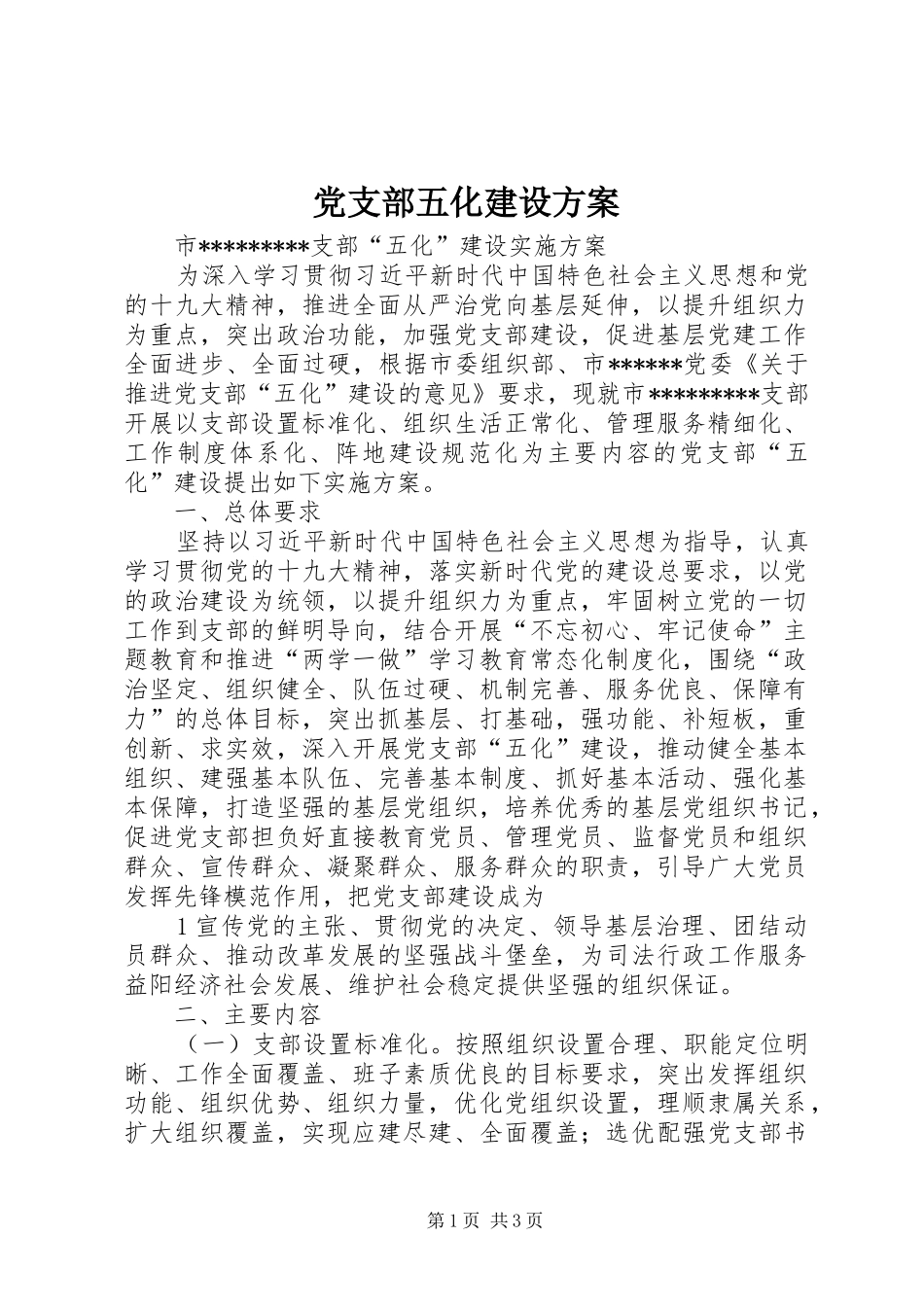 党支部五化建设方案_第1页