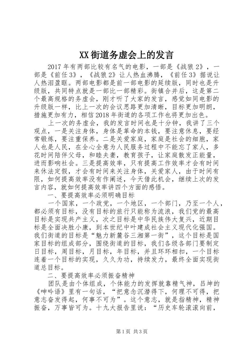 XX街道务虚会上的发言稿_第1页