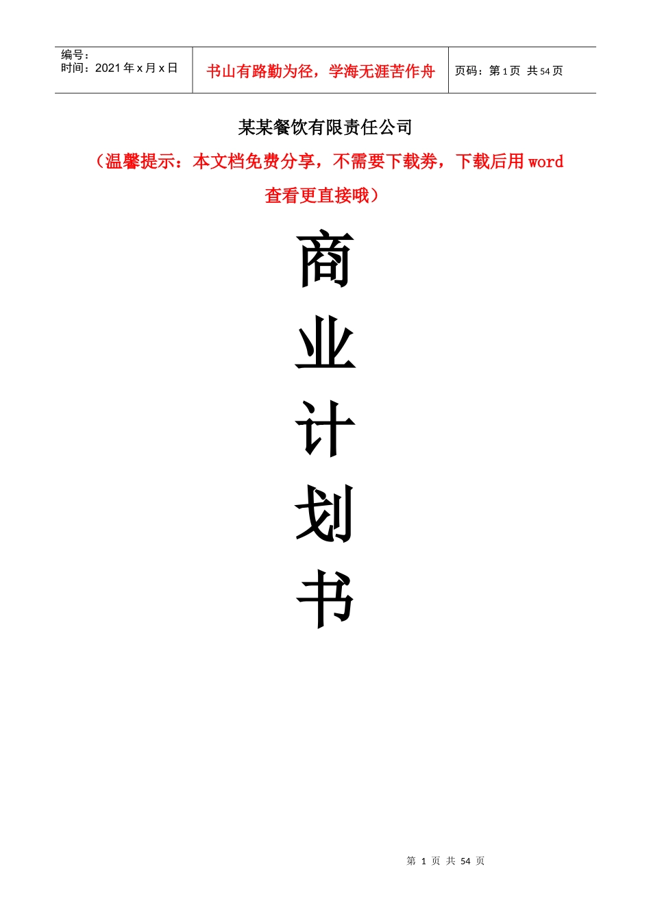 山东餐饮有限责任公司创业商业计划书_第1页