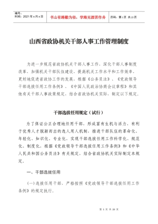 山西省政协机关干部人事工作管理制度