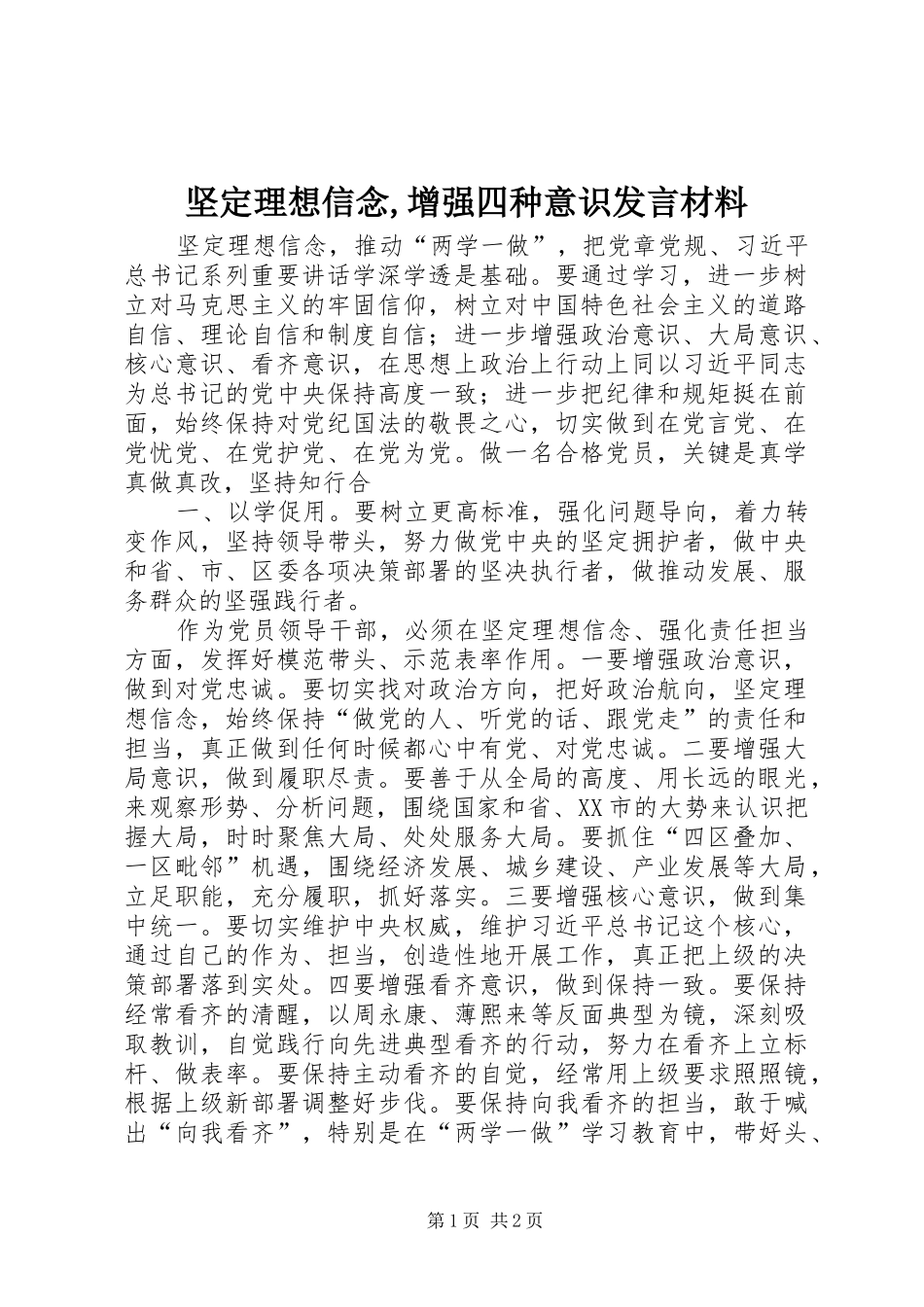 坚定理想信念,增强四种意识发言材料提纲_第1页