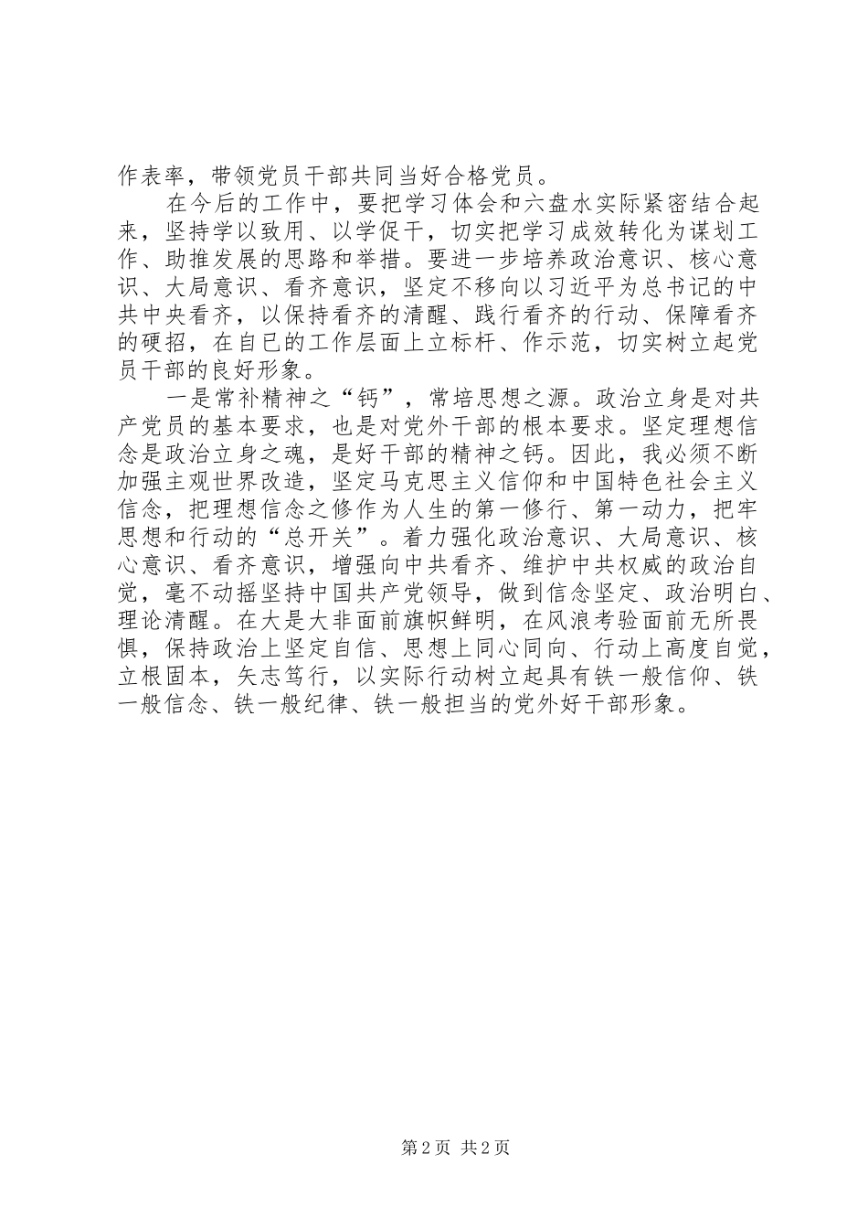 坚定理想信念,增强四种意识发言材料提纲_第2页