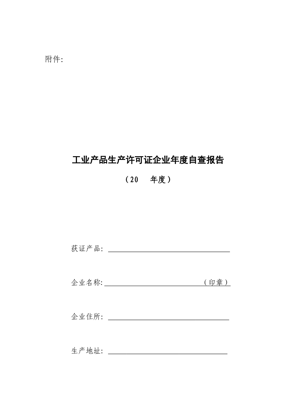 工业产品生产许可证企业年度自查报告表_第1页