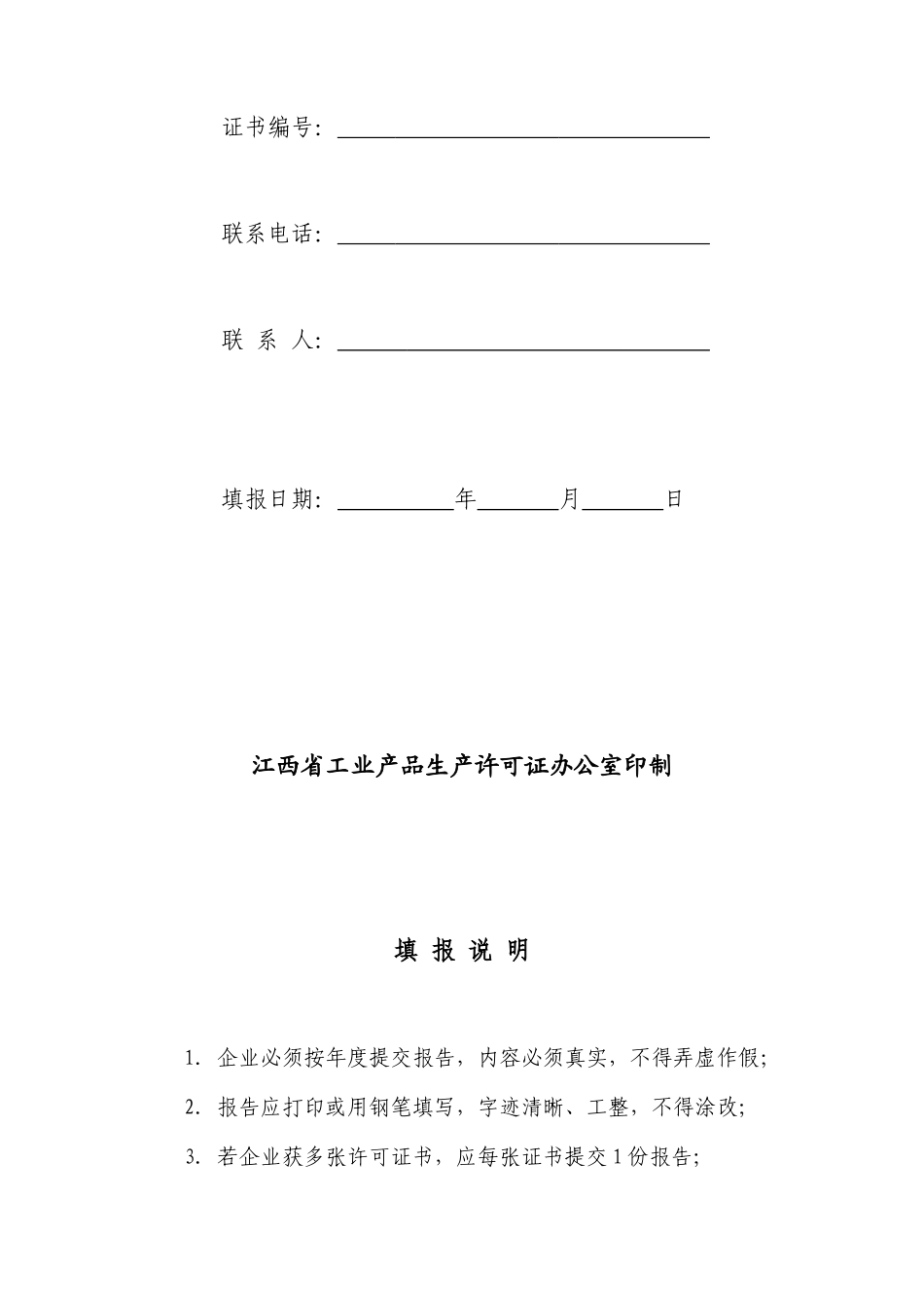工业产品生产许可证企业年度自查报告表_第2页