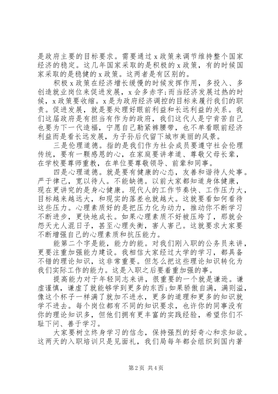 新公务员座谈会德能勤绩廉发言_第2页