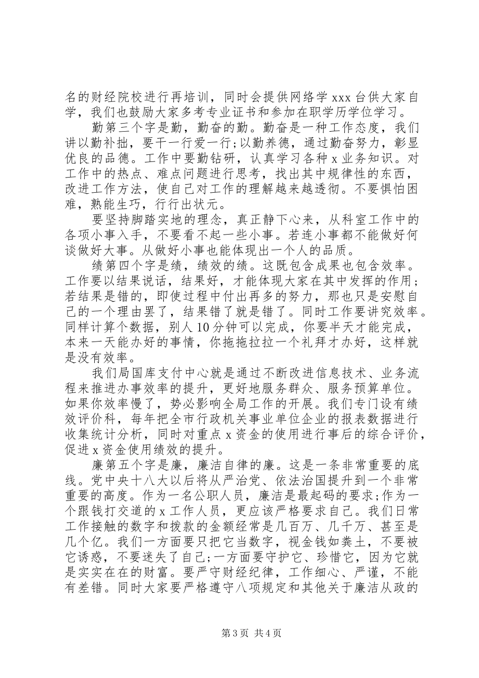 新公务员座谈会德能勤绩廉发言_第3页